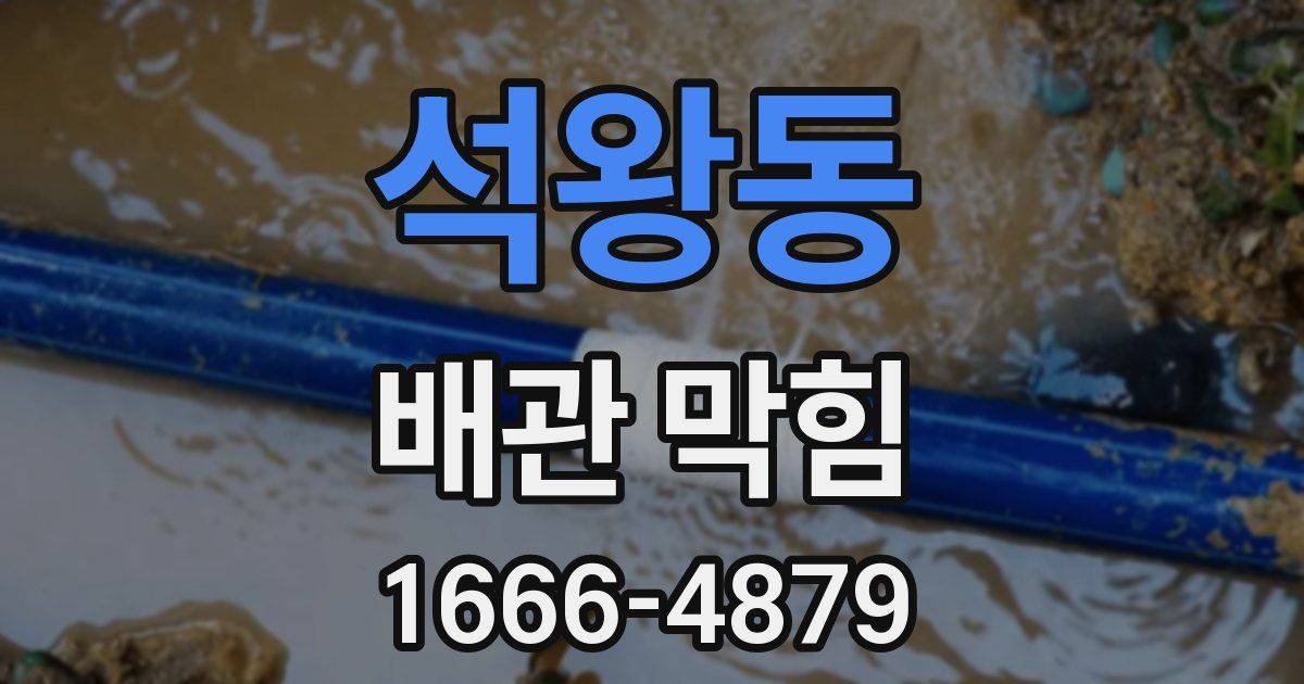 석왕동 배관 막힘
