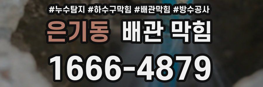 은기동 배관 막힘