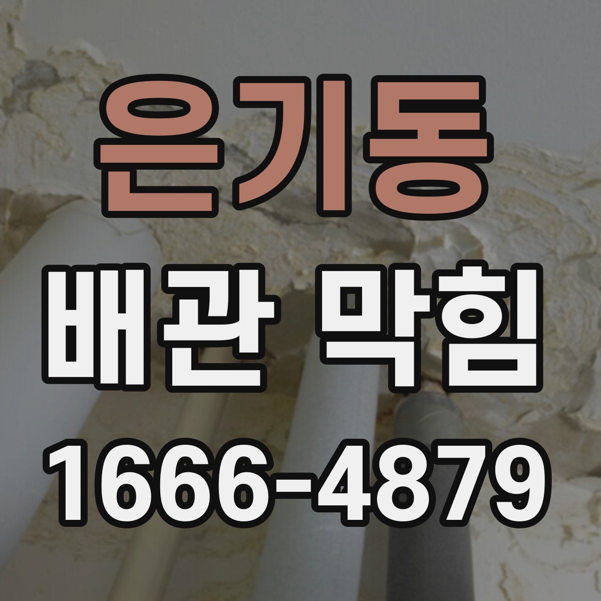 은기동 배관 막힘