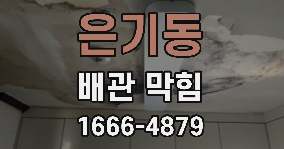 은기동 배관 막힘