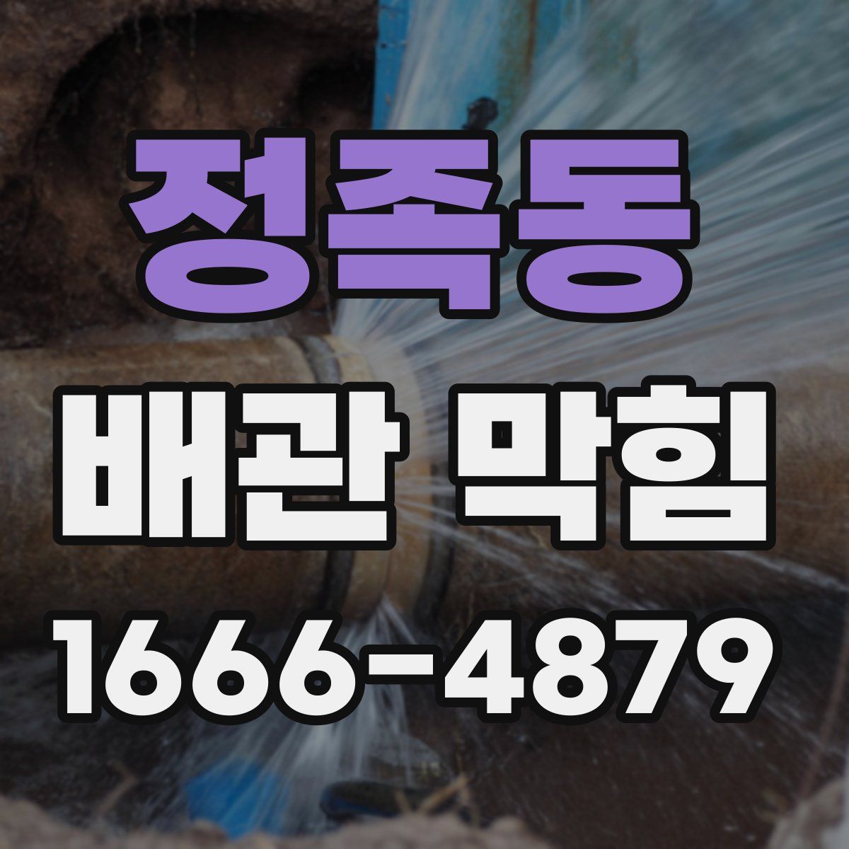 정족동 배관 막힘