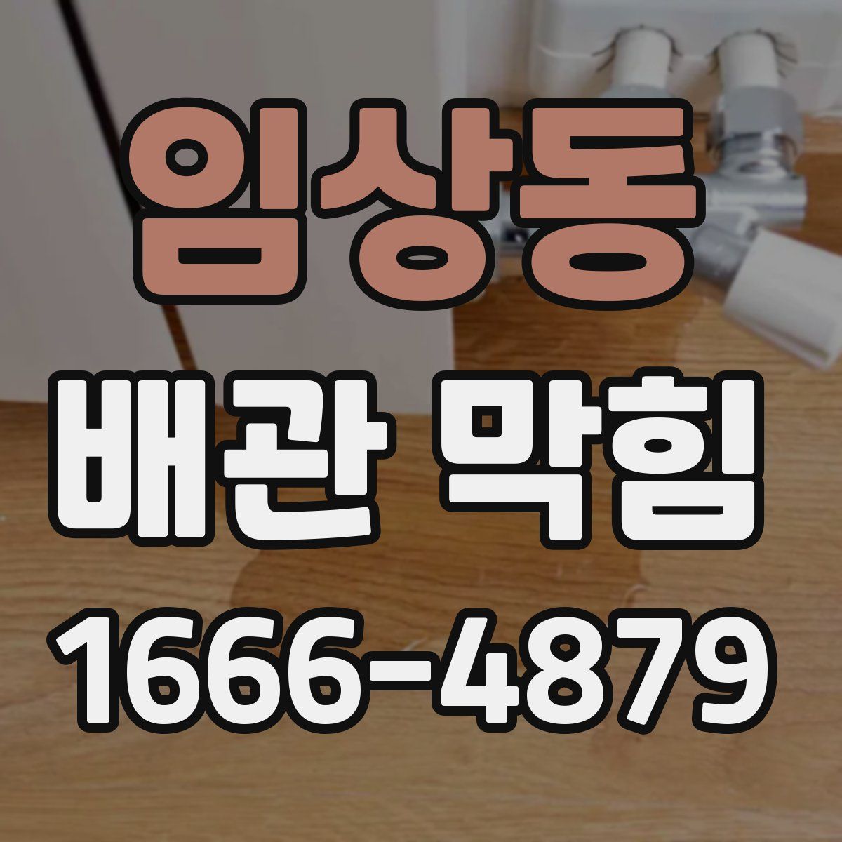 임상동 배관 막힘