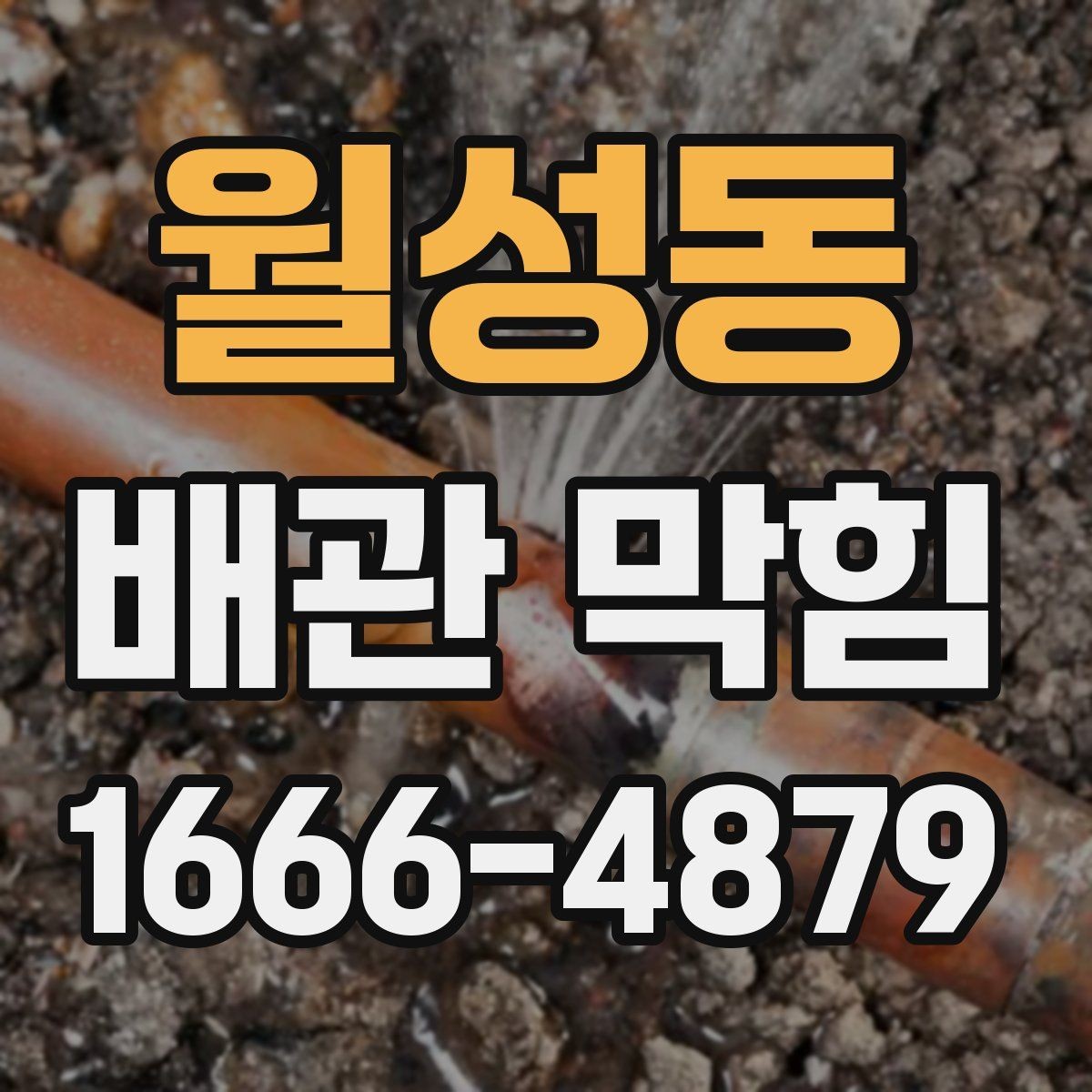 월성동 배관 막힘 해결 전에 비교해야 할 상황