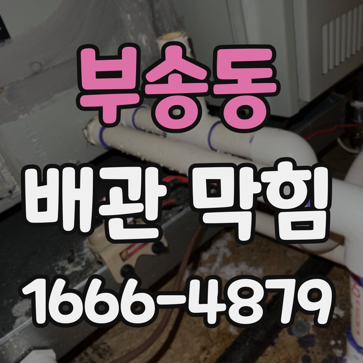 부송동 배관 막힘