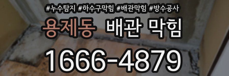 용제동 배관 막힘