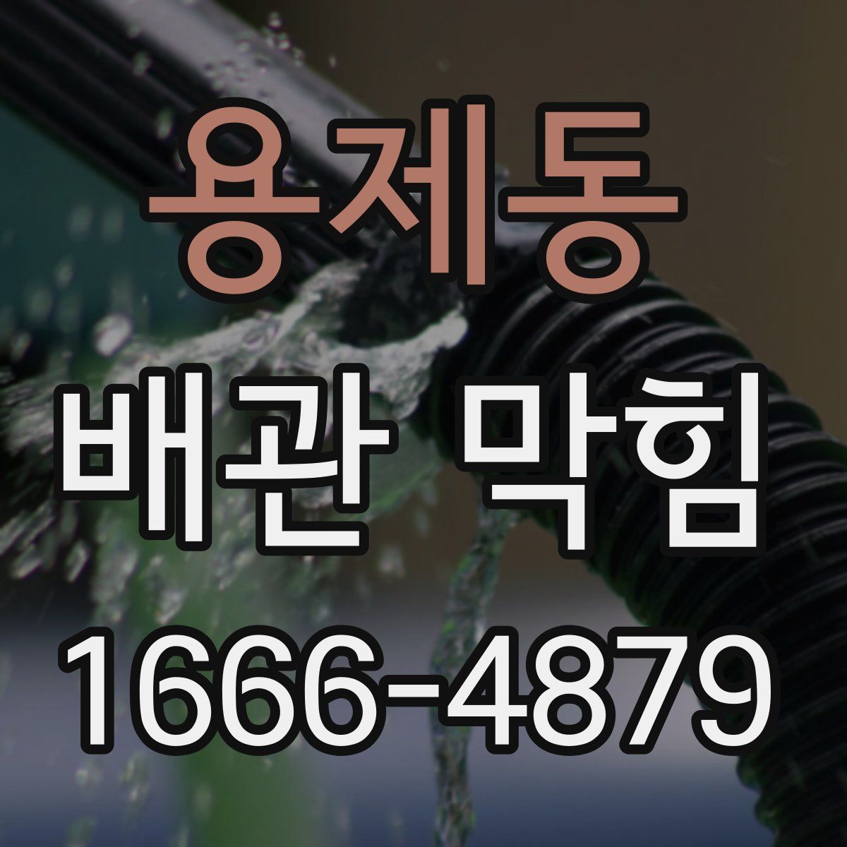 용제동 배관 막힘