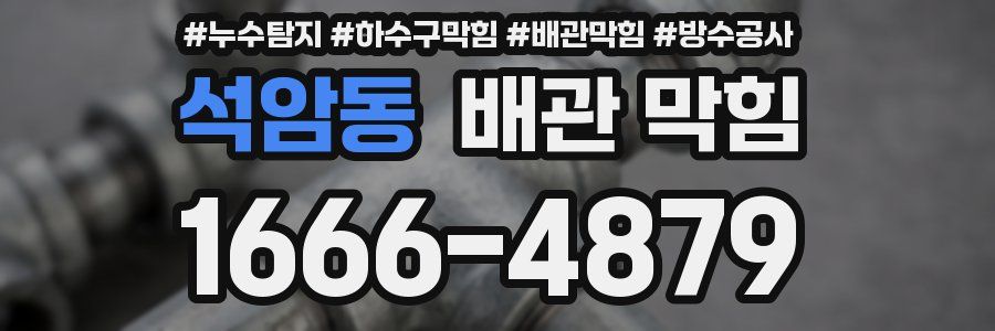 석암동 배관 막힘