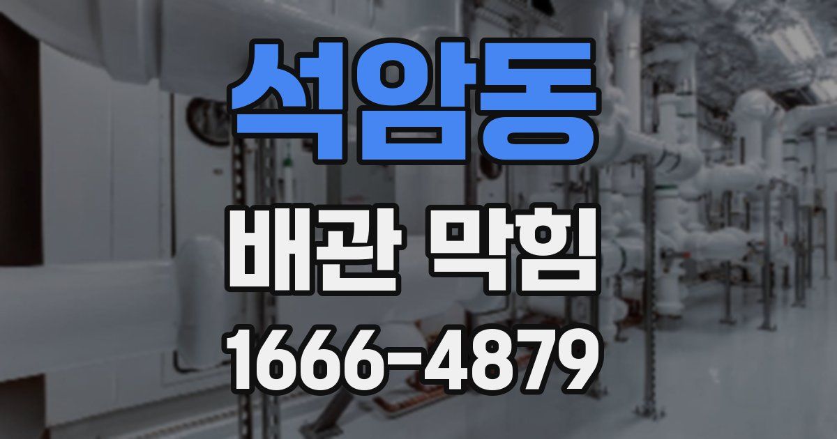 석암동 배관 막힘
