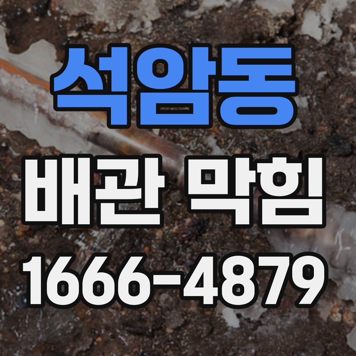 석암동 배관 막힘