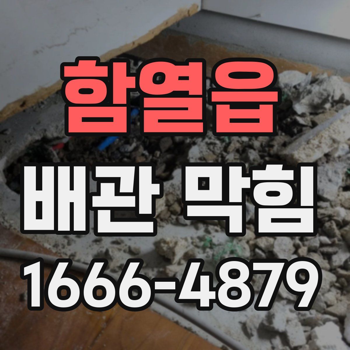 함열읍 배관 막힘