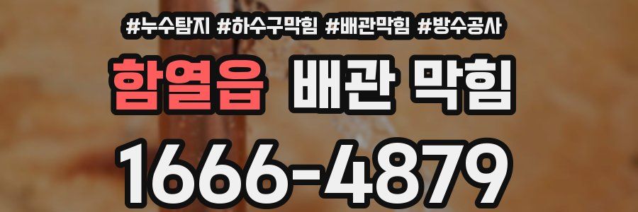 함열읍 배관 막힘