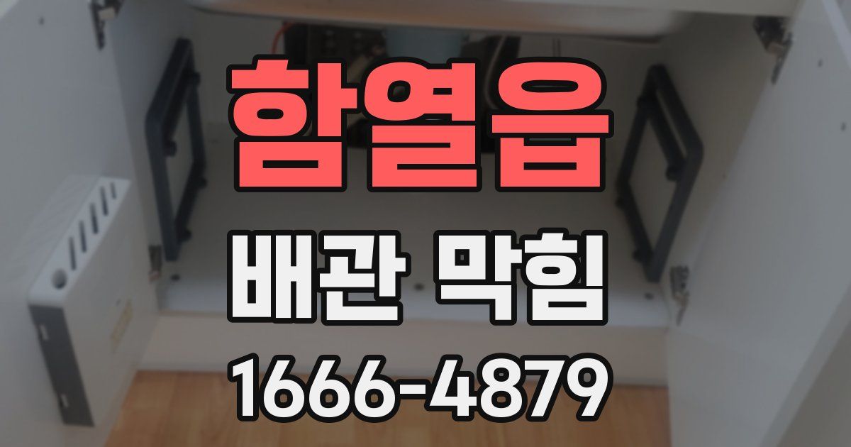 함열읍 배관 막힘