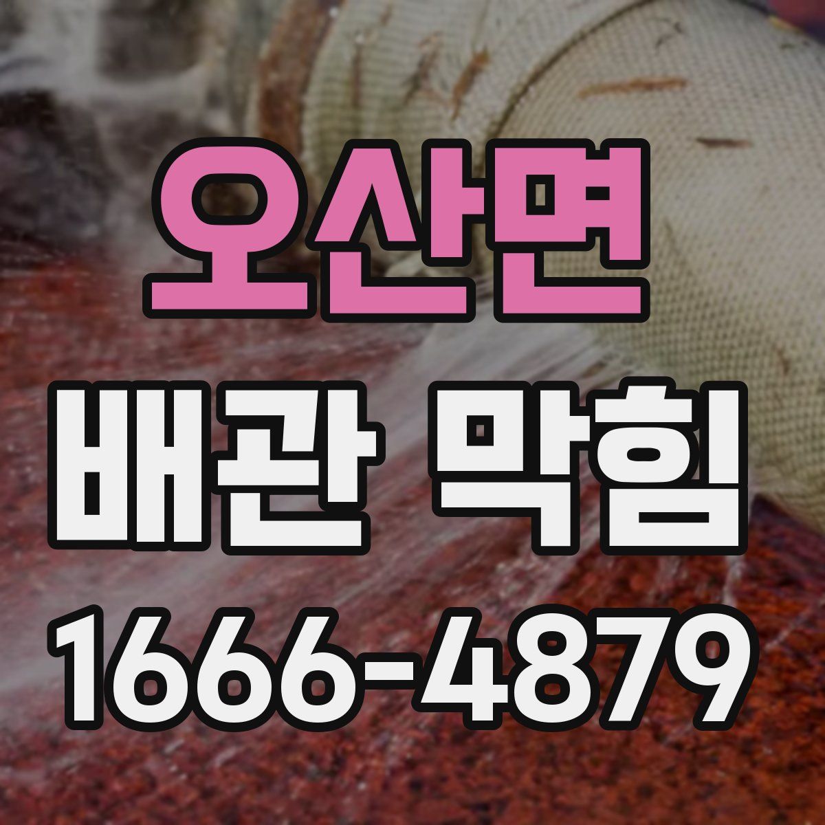오산면 배관 막힘