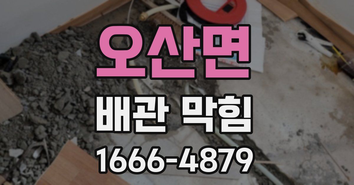 오산면 배관 막힘