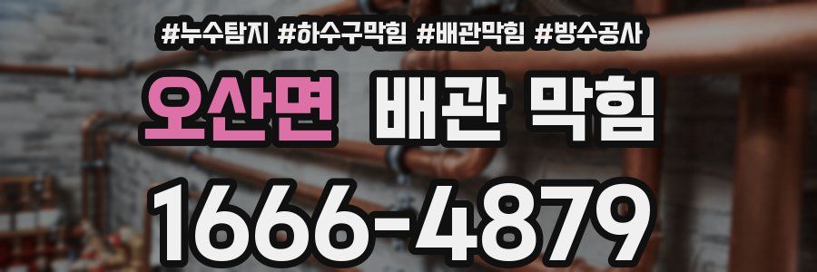 오산면 배관 막힘