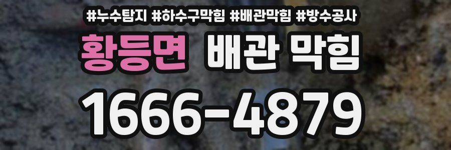 황등면 배관 막힘