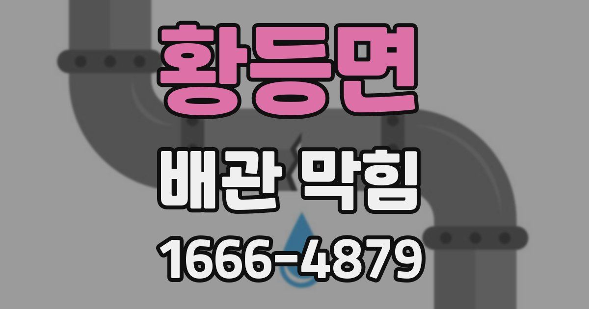 황등면 배관 막힘