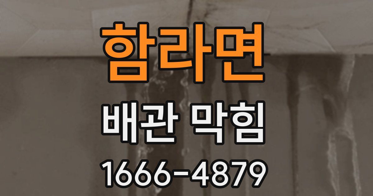 함라면 배관 막힘