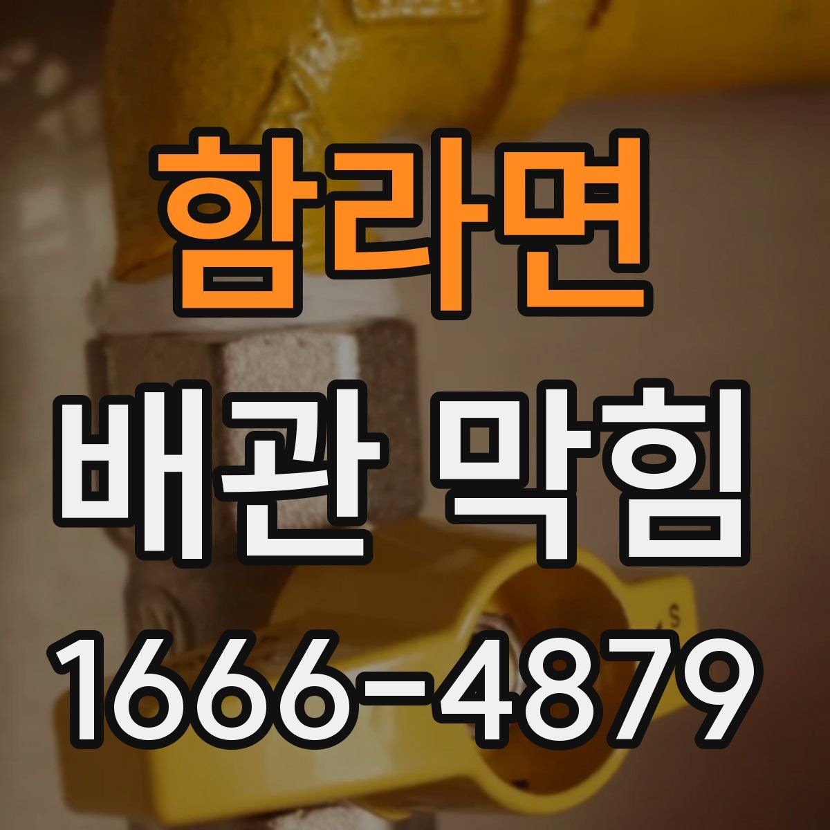 함라면 배관 막힘