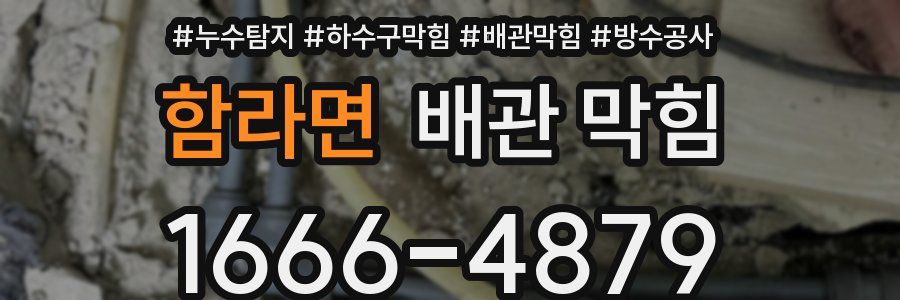 함라면 배관 막힘