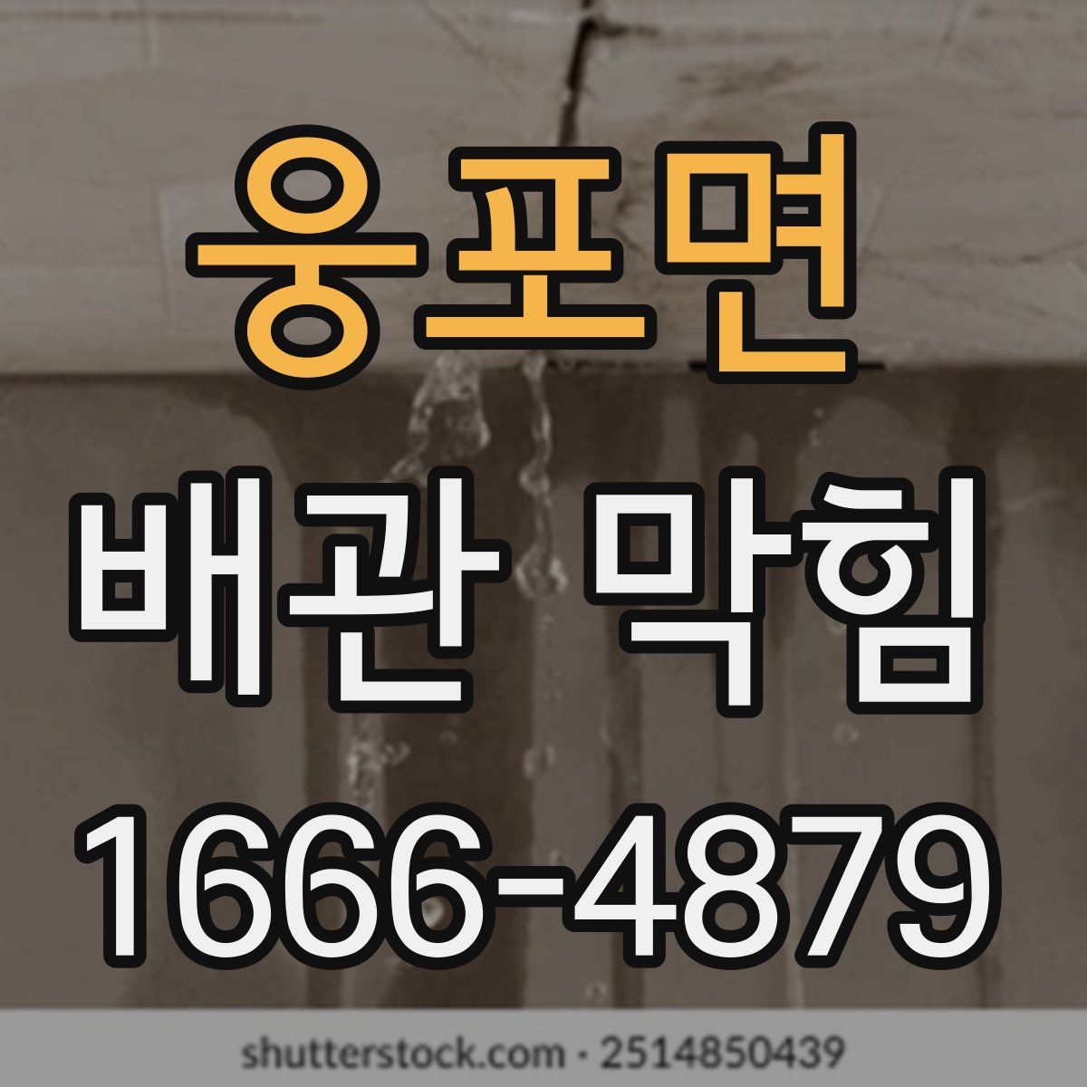 웅포면 배관 막힘