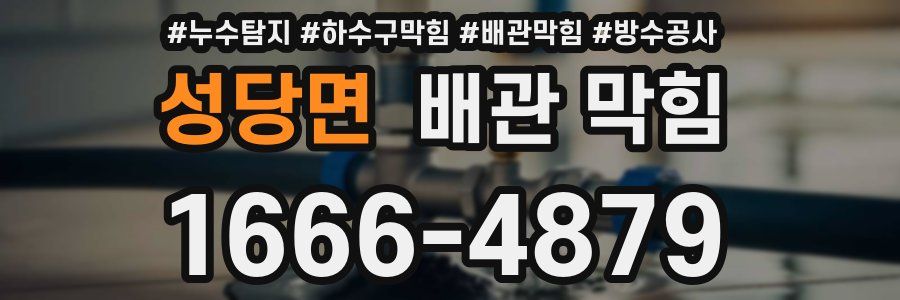 성당면 배관 막힘