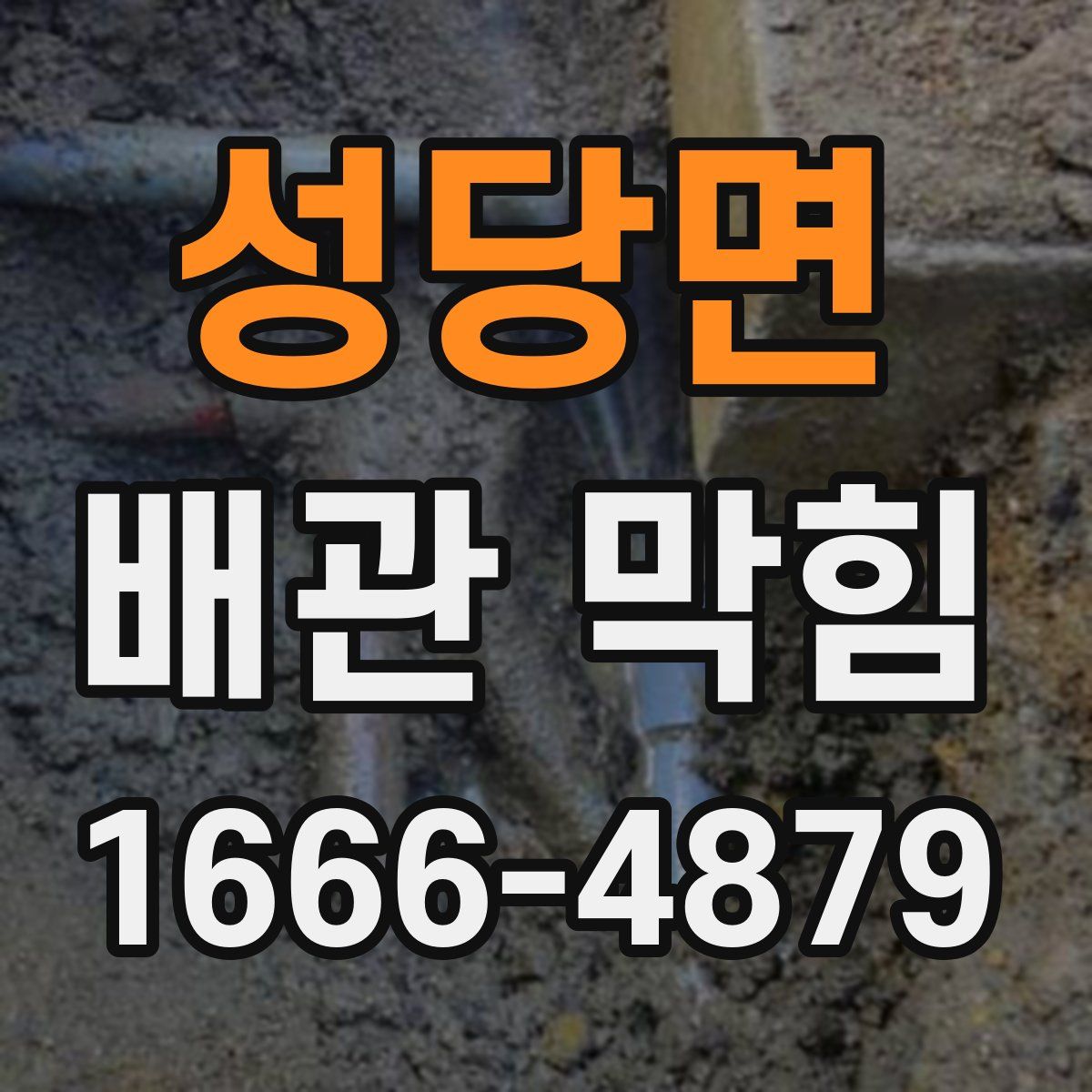 성당면 배관 막힘