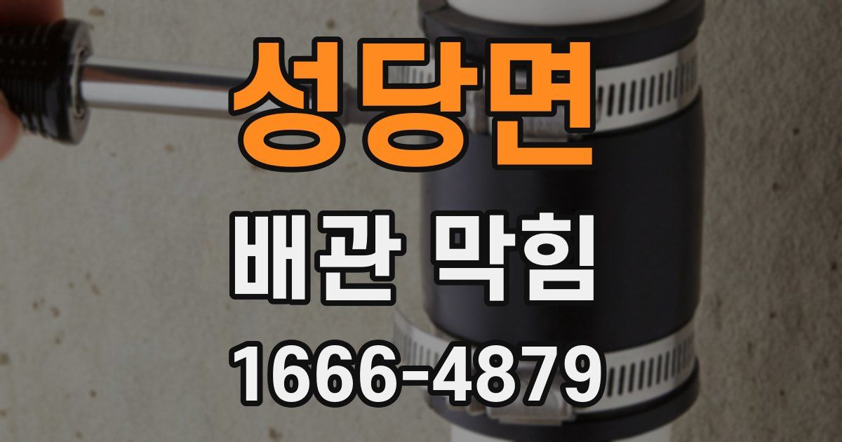 성당면 배관 막힘