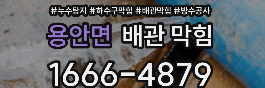 용안면 배관 막힘