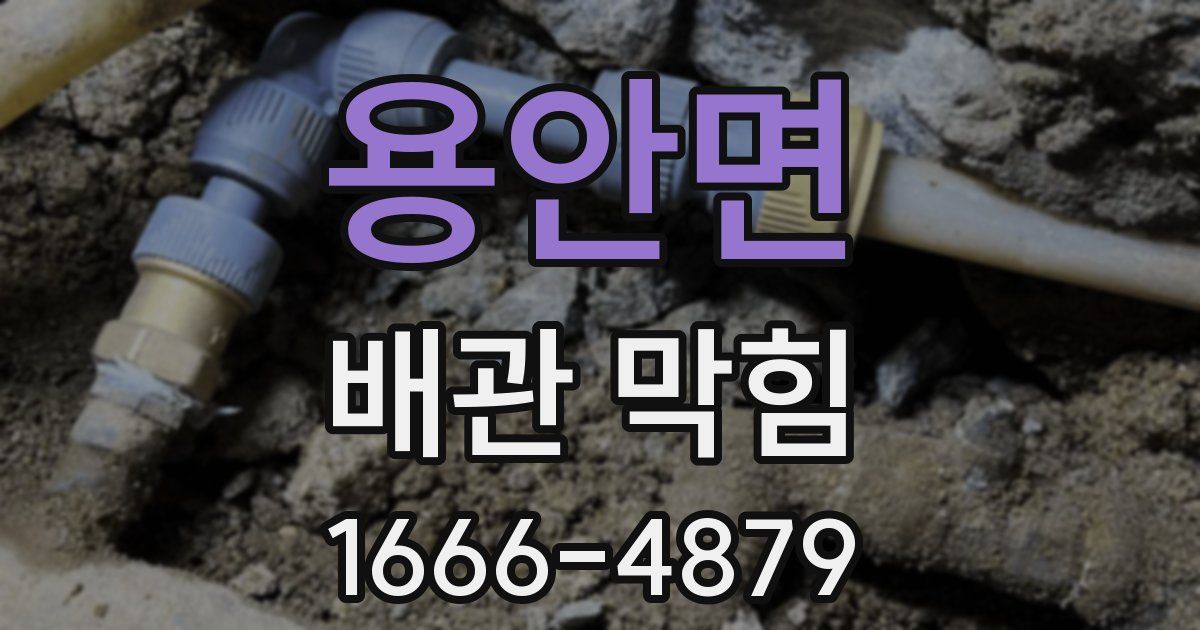 용안면 배관 막힘