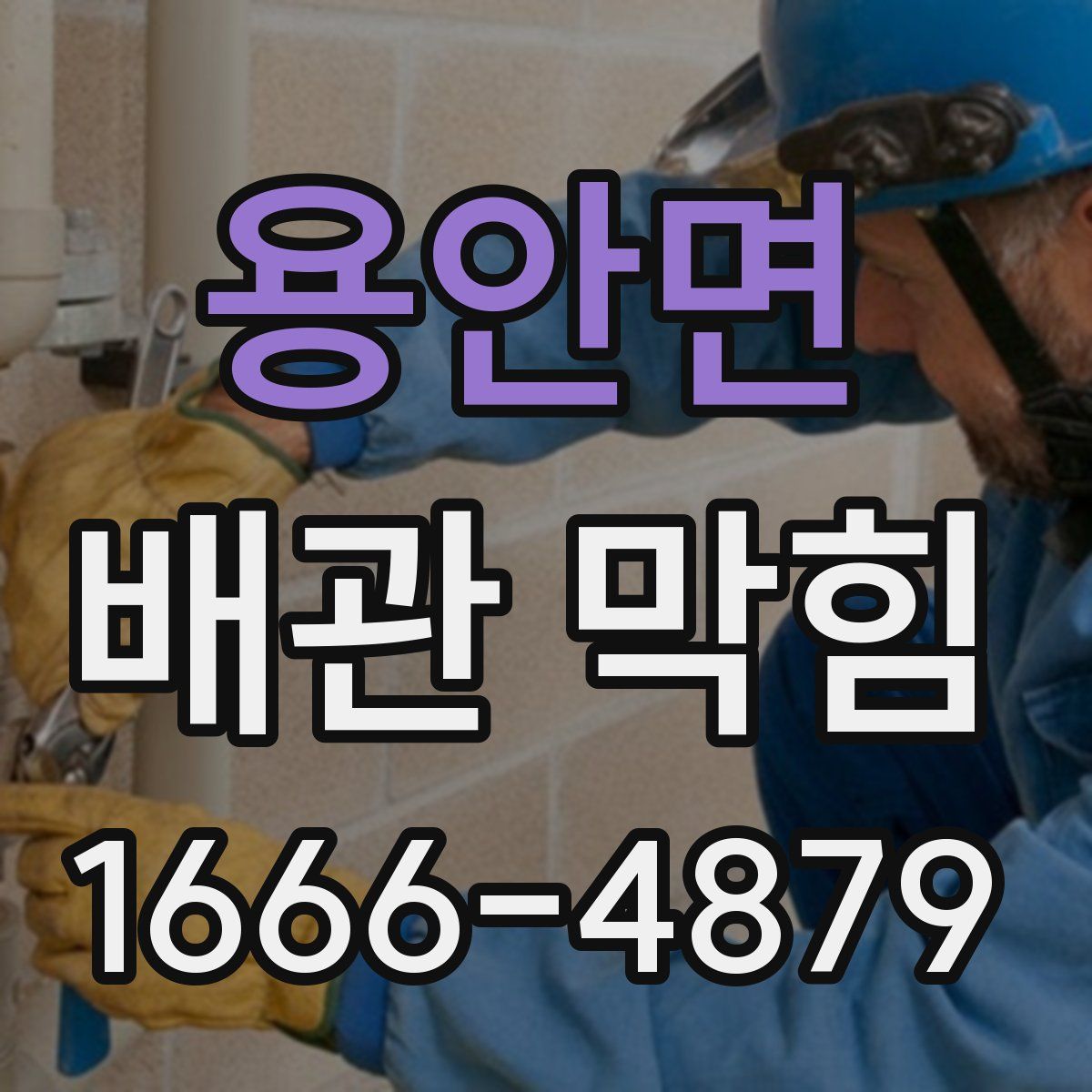 용안면 배관 막힘