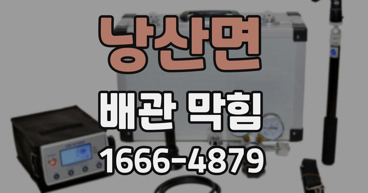 낭산면 배관 막힘