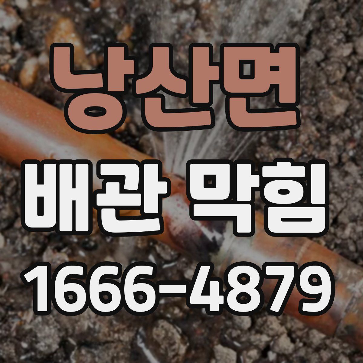 낭산면 배관 막힘