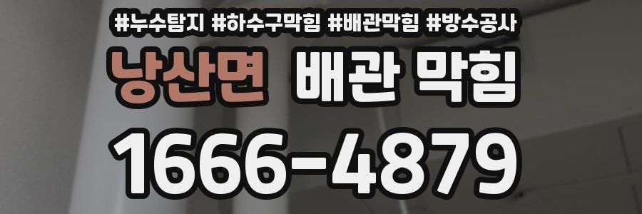 낭산면 배관 막힘