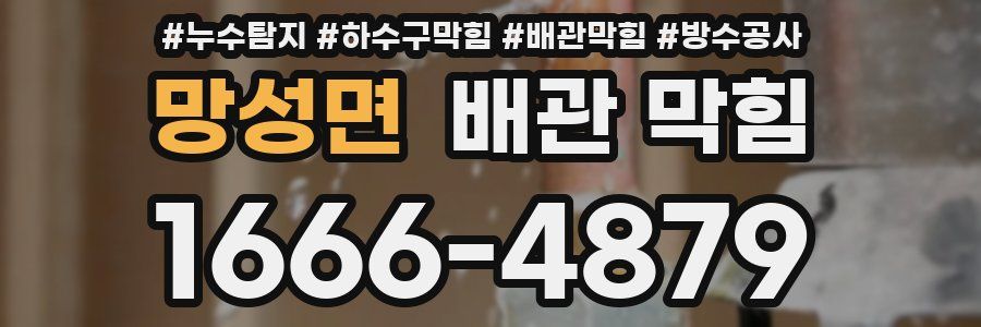 망성면 배관 막힘