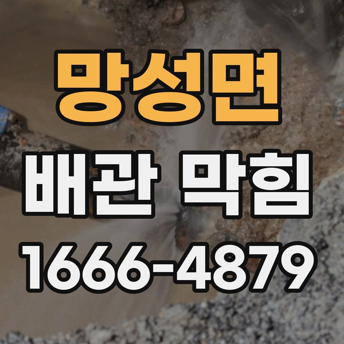 망성면 배관 막힘