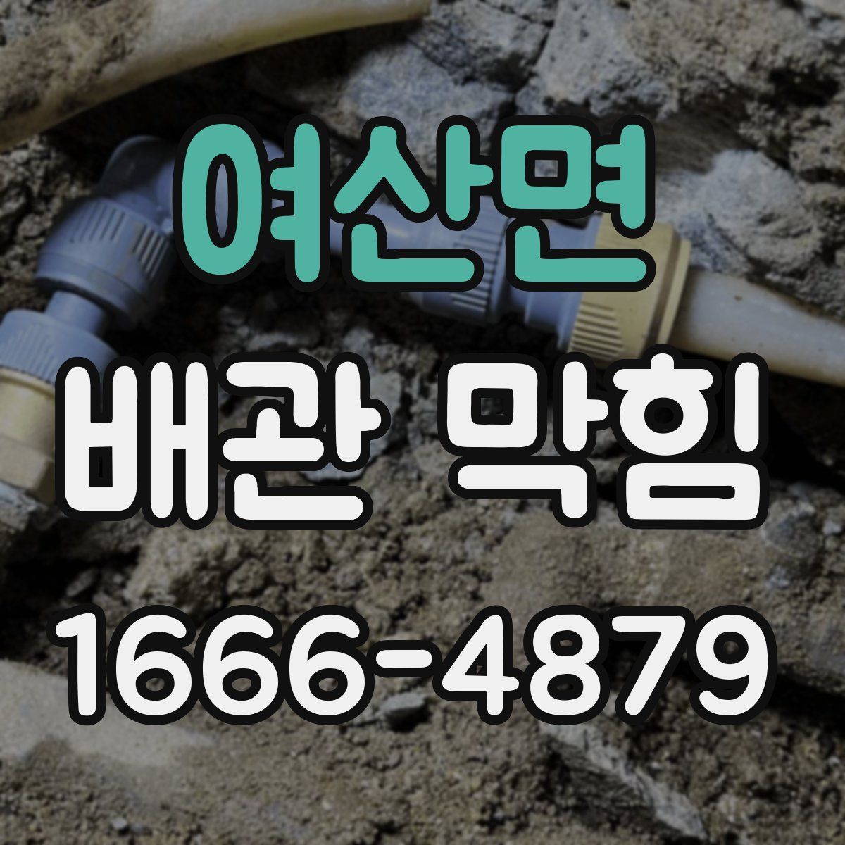 여산면 배관 막힘
