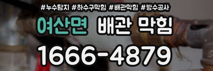 여산면 배관 막힘