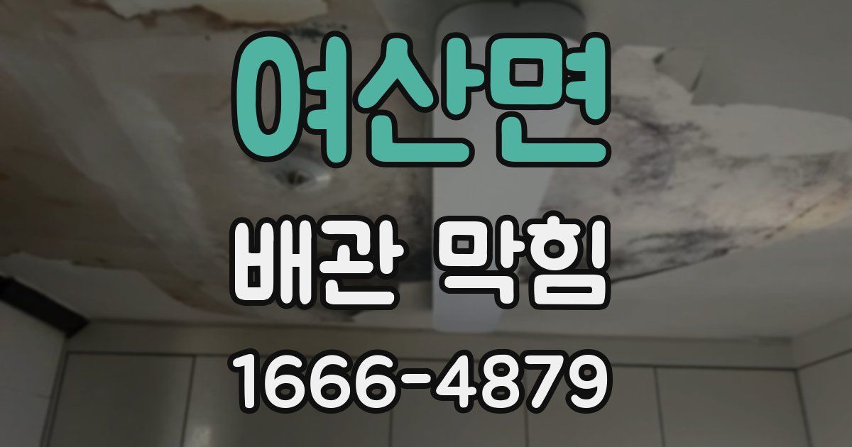 여산면 배관 막힘