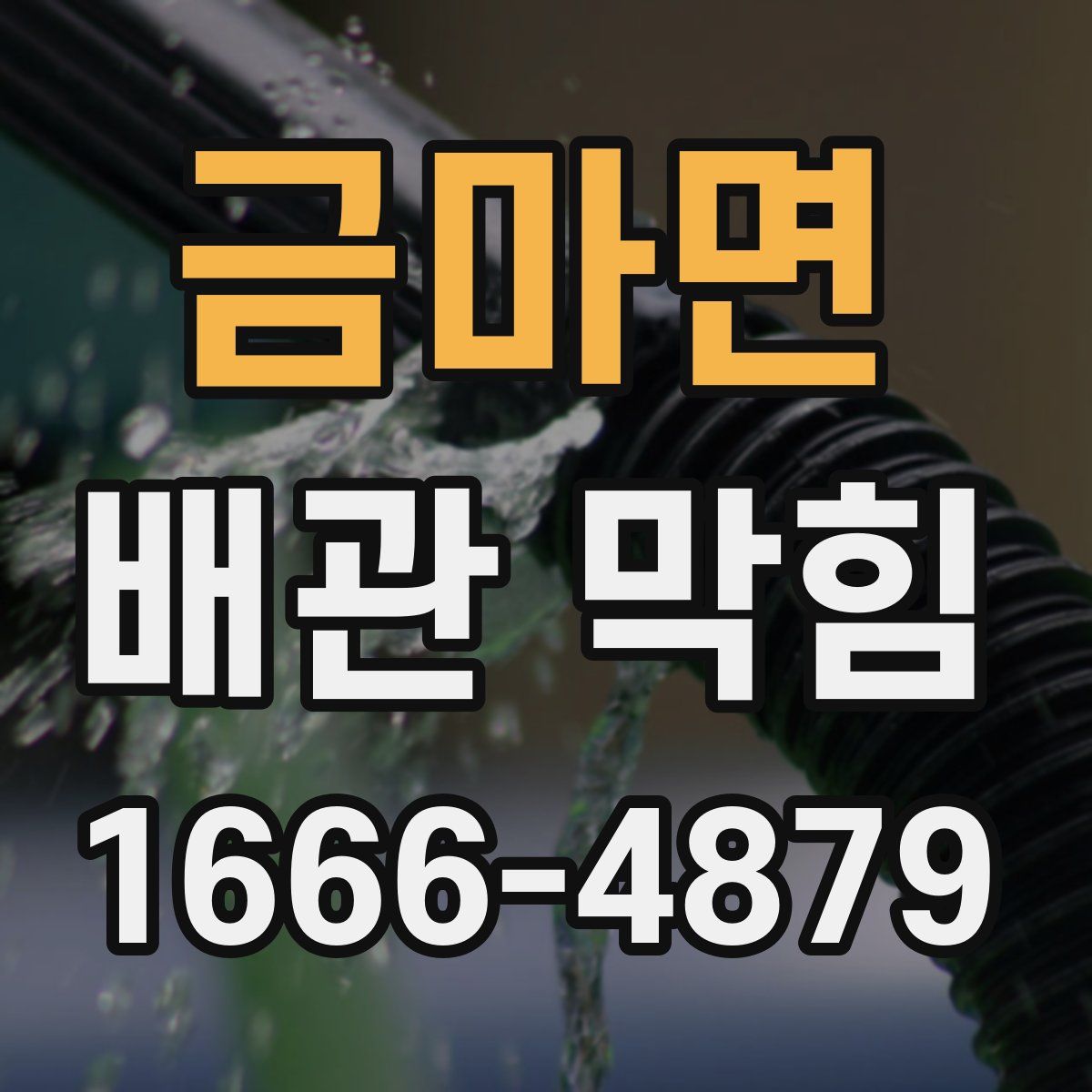 금마면 배관 막힘