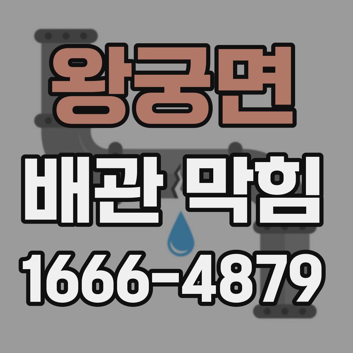 왕궁면 배관 막힘