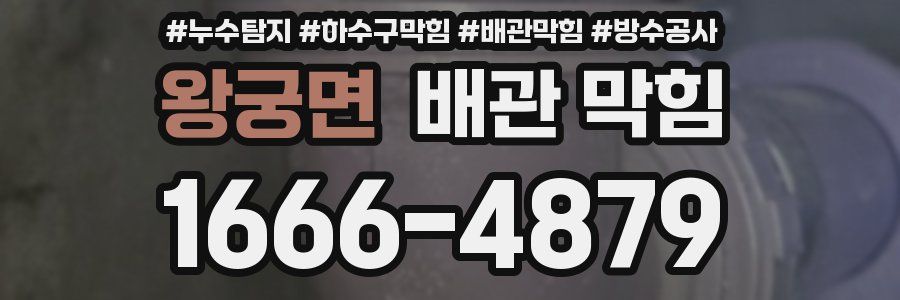 왕궁면 배관 막힘