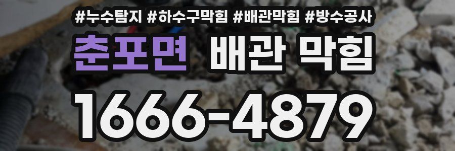 춘포면 배관 막힘