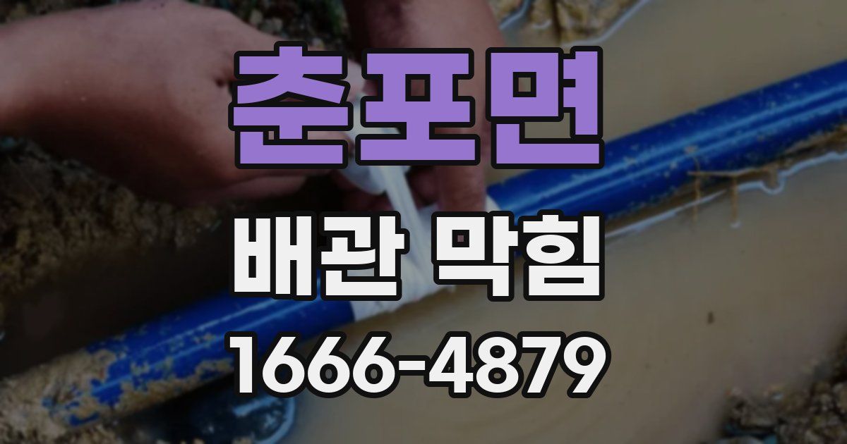 춘포면 배관 막힘