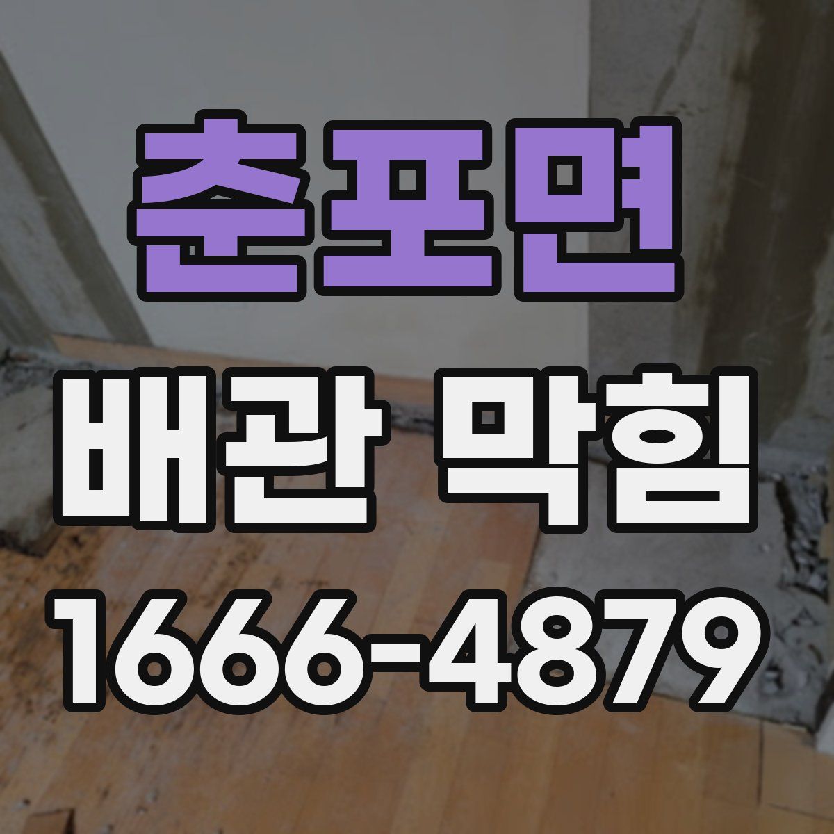 춘포면 배관 막힘