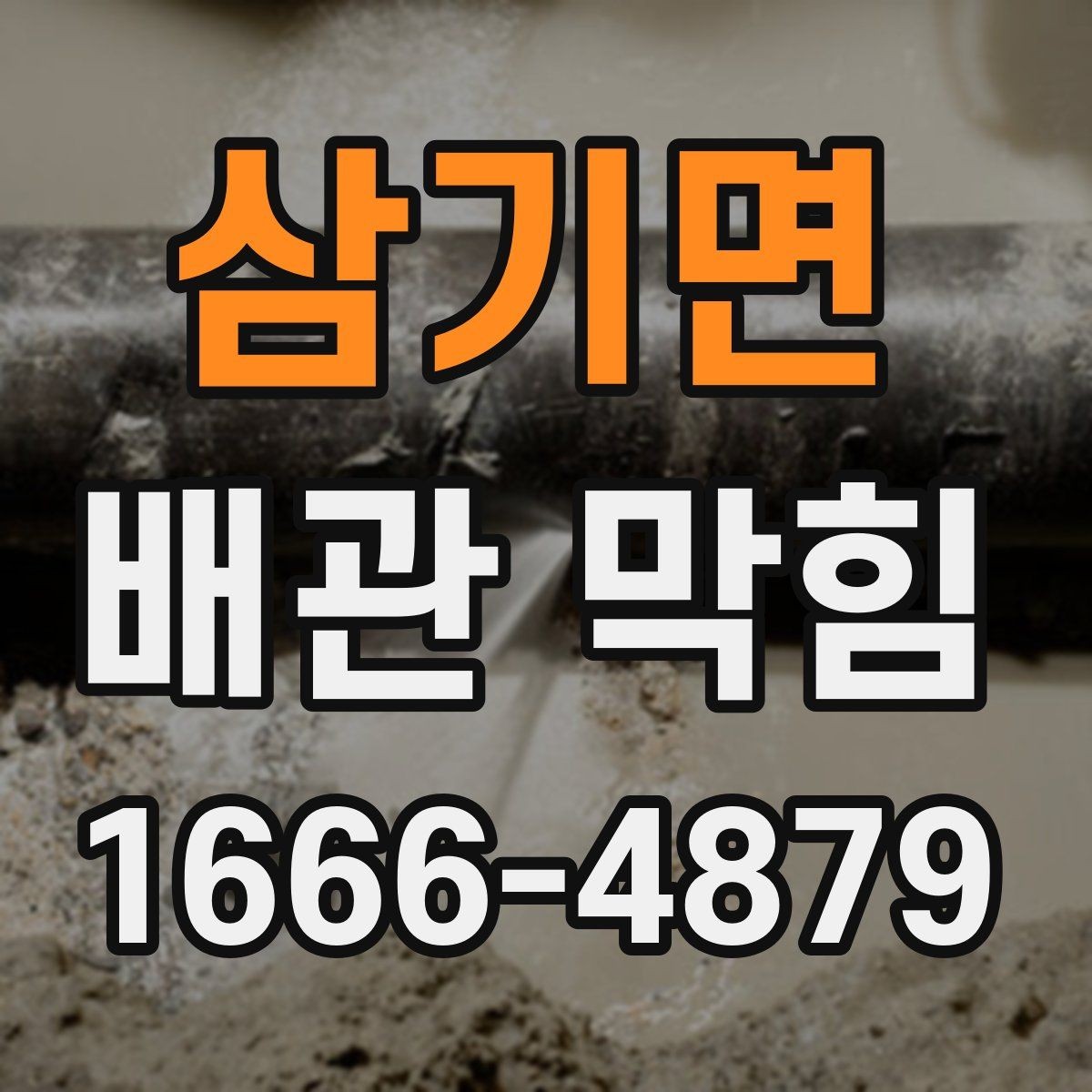 삼기면 배관 막힘 문제를 줄이는 청소 요령