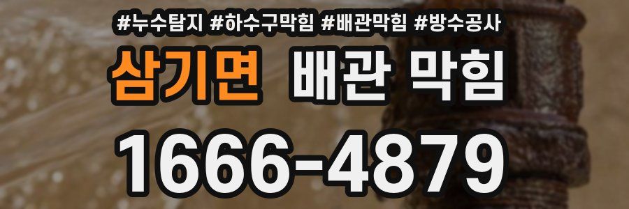 삼기면 배관 막힘