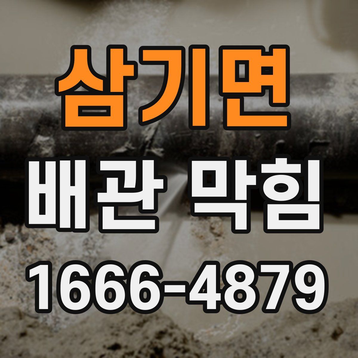 삼기면 배관 막힘