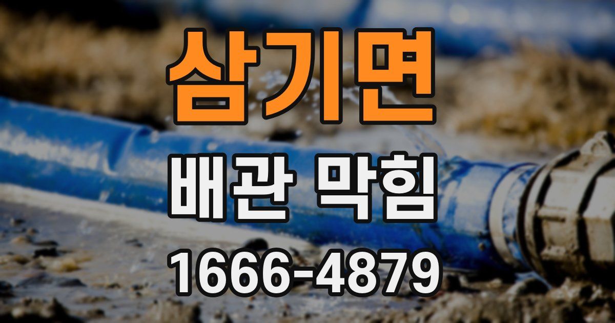 삼기면 배관 막힘