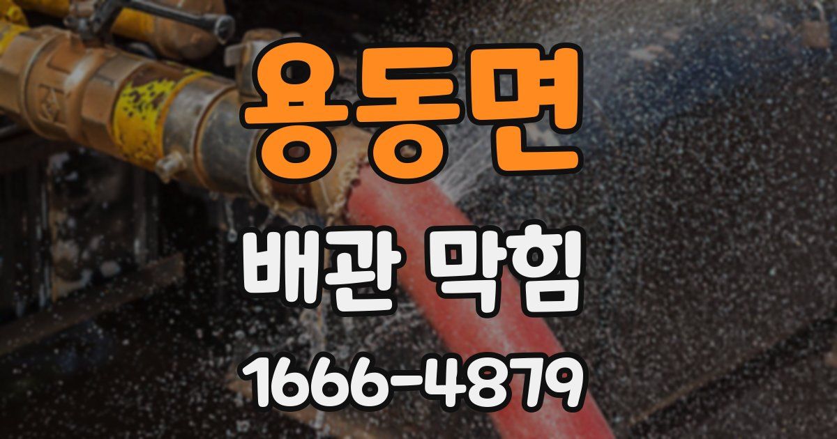 용동면 배관 막힘
